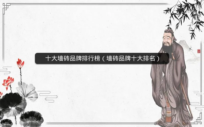 十大墙砖品牌排行榜(墙砖品牌十大排名) 十大墙砖品牌排行榜(墙砖品牌十大排名)