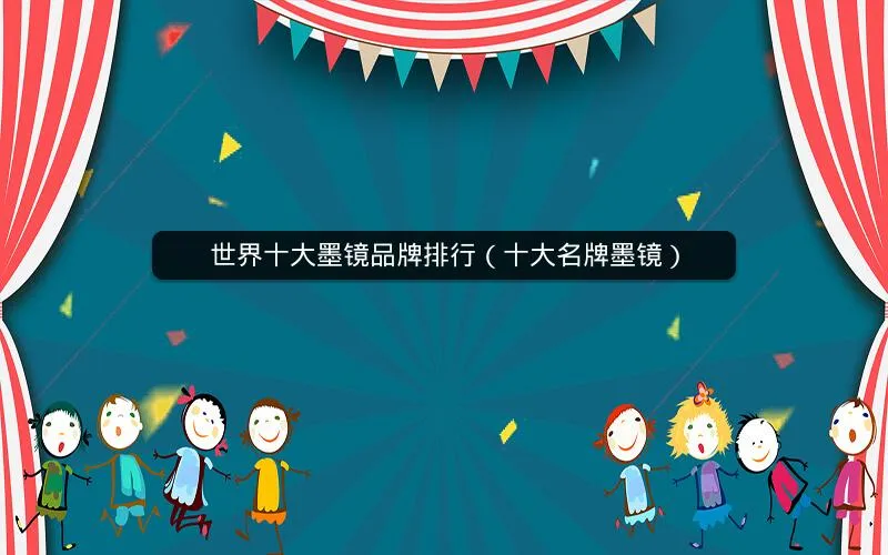 世界十大墨镜品牌排行(十大名牌墨镜) 世界十大墨镜品牌排行(十大名牌墨镜)