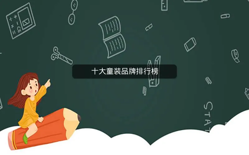 十大童装品牌排行榜 十大童装品牌排行榜