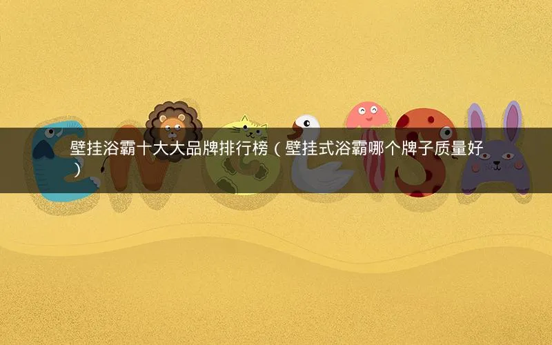 壁挂浴霸十大大品牌排行榜(壁挂式浴霸哪个牌子质量好) 壁挂浴霸十大大品牌排行榜(壁挂式浴霸哪个牌子质量好)