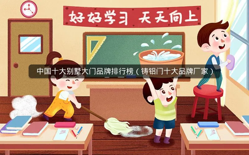 中国十大别墅大门品牌排行榜(铸铝门十大品牌厂家) 中国十大别墅大门品牌排行榜(铸铝门十大品牌厂家)