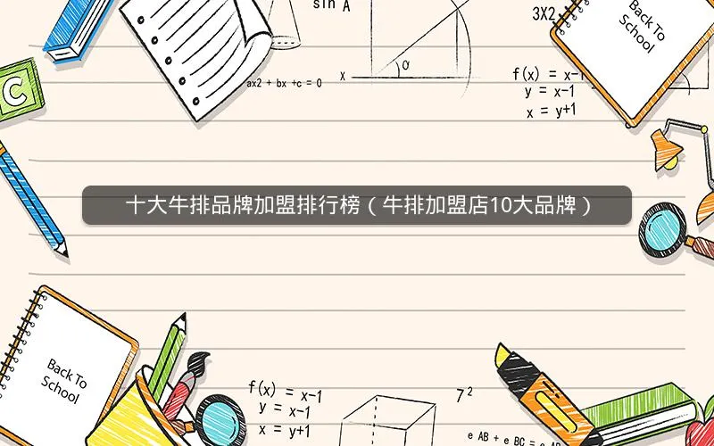 十大牛排品牌加盟排行榜(牛排加盟店10大品牌) 十大牛排品牌加盟排行榜(牛排加盟店10大品牌)