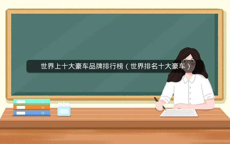 世界上十大豪车品牌排行榜(世界排名十大豪车) 世界上十大豪车品牌排行榜(世界排名十大豪车)