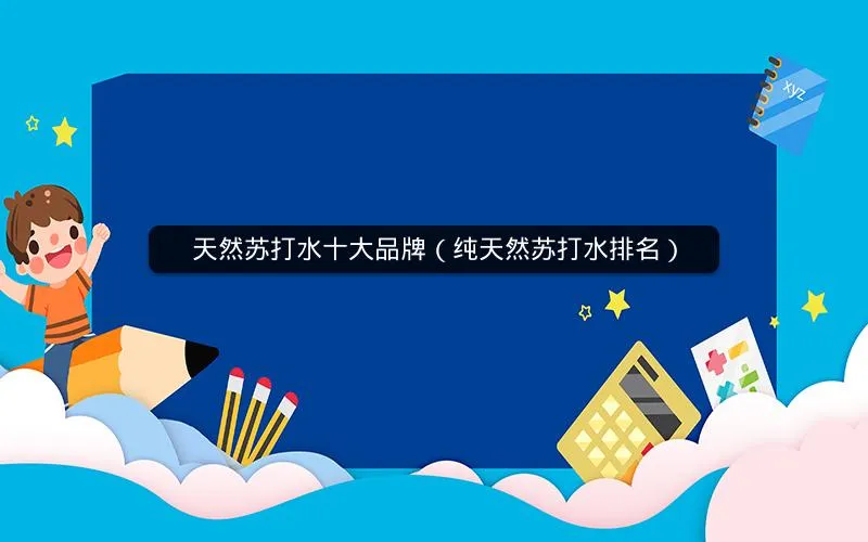 天然苏打水十大品牌(纯天然苏打水排名) 天然苏打水十大品牌(纯天然苏打水排名)
