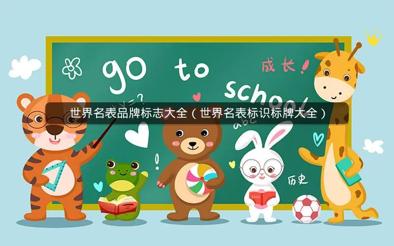 世界名表品牌标志大全(世界名表标识标牌大全) 世界名表品牌标志大全(世界名表标识标牌大全)