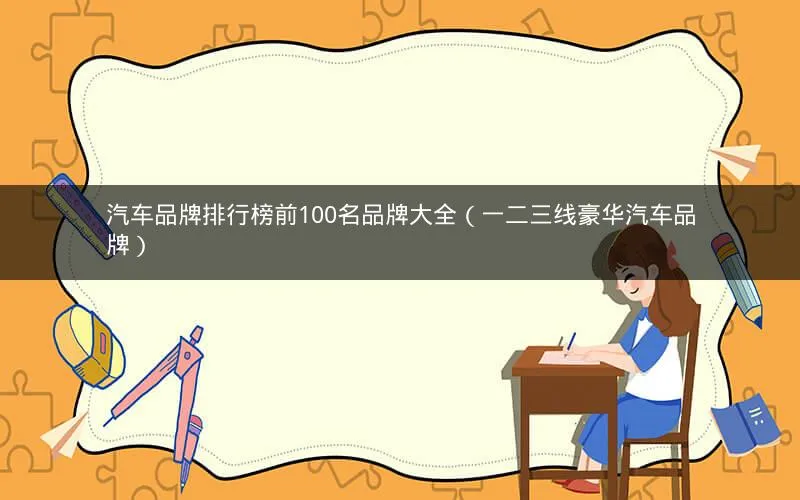 汽车品牌排行榜前100名品牌大全(一二三线豪华汽车品牌) 汽车品牌排行榜前100名品牌大全(一二三线豪华汽车品牌)