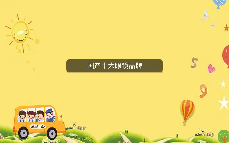 国产十大眼镜品牌 国产十大眼镜品牌