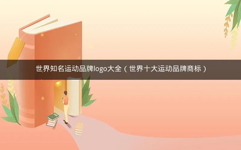 世界知名运动品牌logo大全(世界十大运动品牌商标) 世界知名运动品牌logo大全(世界十大运动品牌商标)