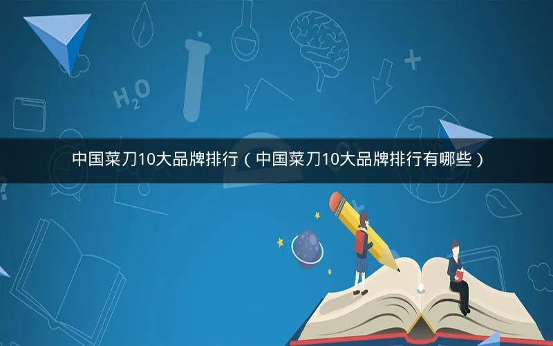 中国菜刀10大品牌排行(中国菜刀10大品牌排行有哪些) 中国菜刀10大品牌排行(中国菜刀10大品牌排行有哪些)
