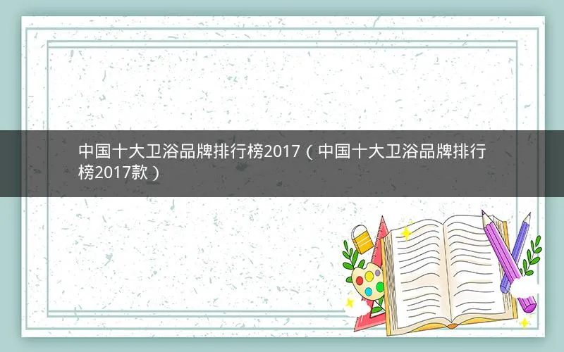 中国十大卫浴品牌排行榜2017(中国十大卫浴品牌排行榜2017款) 中国十大卫浴品牌排行榜2017(中国十大卫浴品牌排行榜2017款)