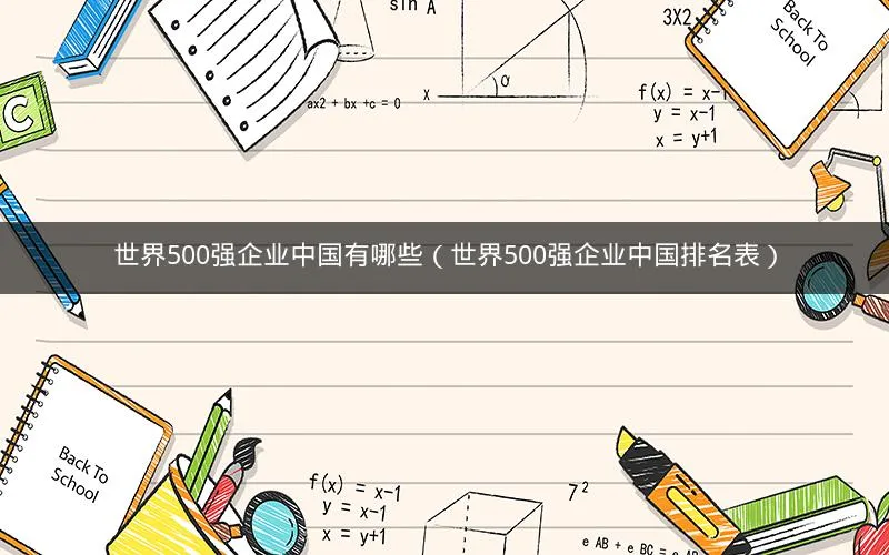 世界500强企业中国有哪些(世界500强企业中国排名表) 世界500强企业中国有哪些(世界500强企业中国排名表)