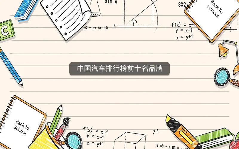 中国汽车排行榜前十名品牌 中国汽车排行榜前十名品牌