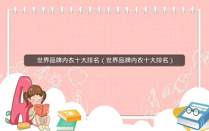 世界品牌内衣十大排名(世界品牌内衣十大排名) 世界品牌内衣十大排名(世界品牌内衣十大排名)