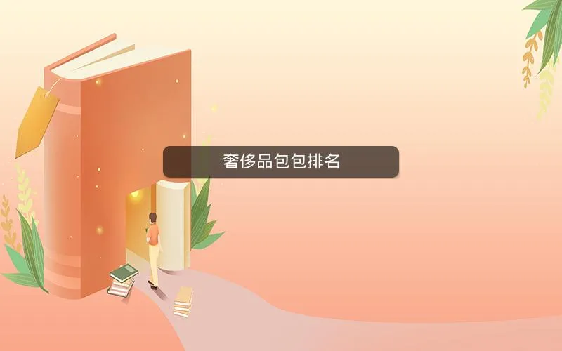 奢侈品包包排名 奢侈品包包排名