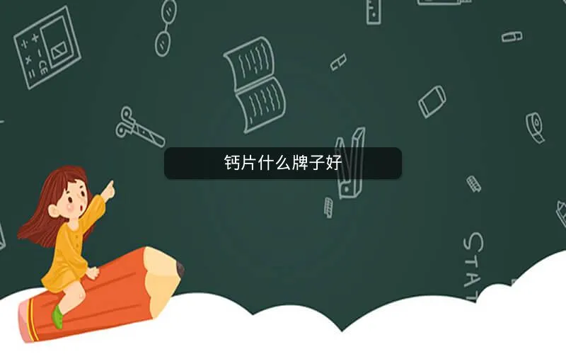钙片什么牌子好 钙片什么牌子好