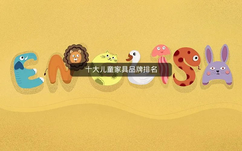 十大儿童家具品牌排名 十大儿童家具品牌排名