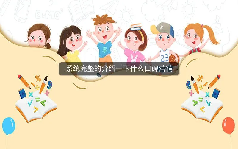 系统完整的介绍一下什么口碑营销 系统完整的介绍一下什么口碑营销