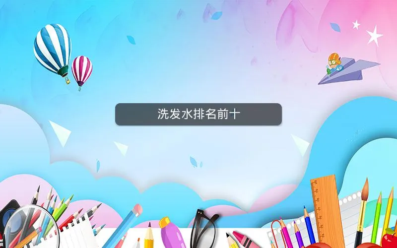 洗发水排名前十 洗发水排名前十