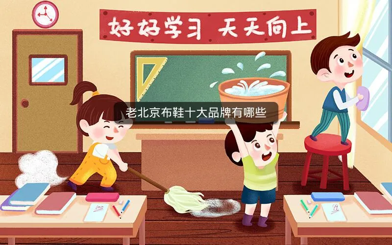 老北京布鞋十大品牌有哪些 老北京布鞋十大品牌有哪些