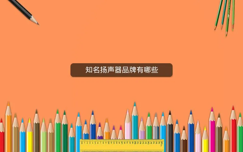 知名扬声器品牌有哪些 知名扬声器品牌有哪些