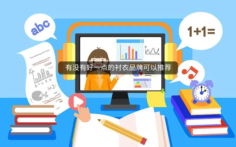 有没有好一点的衬衣品牌可以推荐 有没有好一点的衬衣品牌可以推荐
