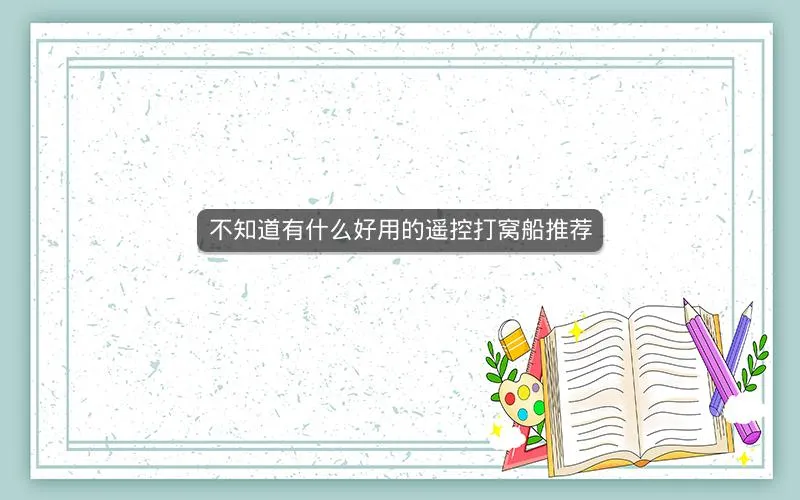 不知道有什么好用的遥控打窝船推荐 不知道有什么好用的遥控打窝船推荐