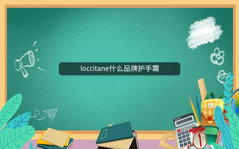 loccitane什么品牌护手霜 loccitane什么品牌护手霜