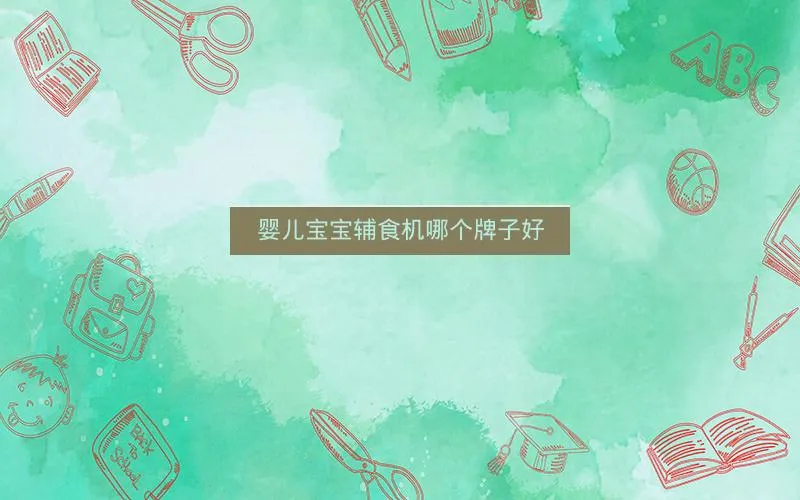 婴儿宝宝辅食机哪个牌子好 婴儿宝宝辅食机哪个牌子好