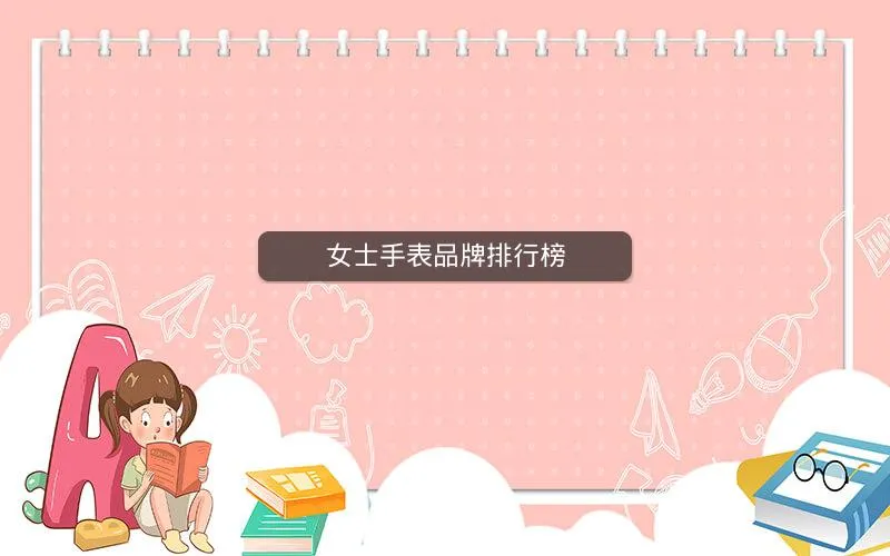 女士手表品牌排行榜 女士手表品牌排行榜