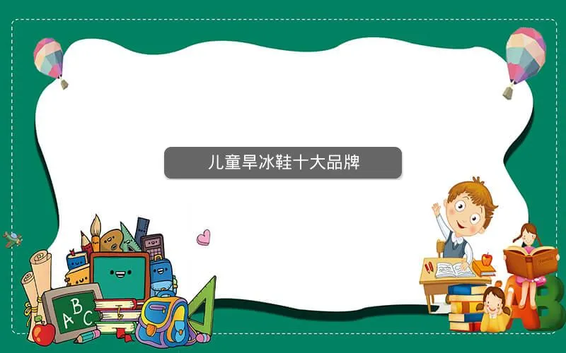 儿童旱冰鞋十大品牌 儿童旱冰鞋十大品牌