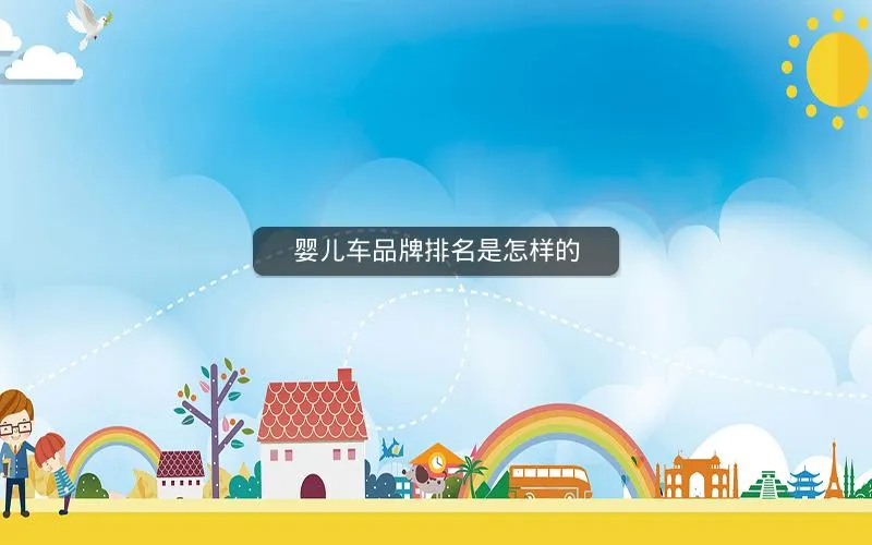 婴儿车品牌排名是怎样的 婴儿车品牌排名是怎样的