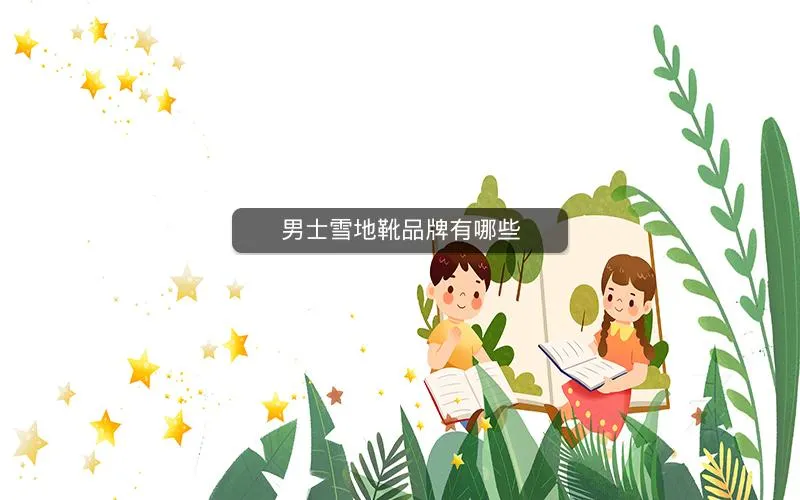 男士雪地靴品牌有哪些 男士雪地靴品牌有哪些