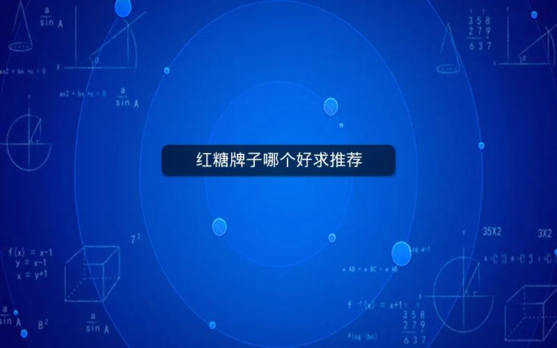 红糖牌子哪个好求推荐 红糖牌子哪个好求推荐