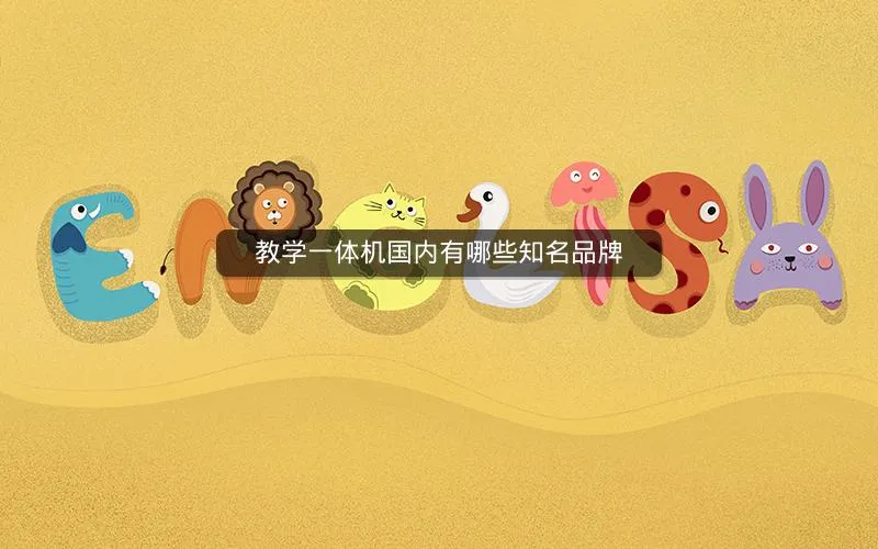 教学一体机国内有哪些知名品牌 教学一体机国内有哪些知名品牌