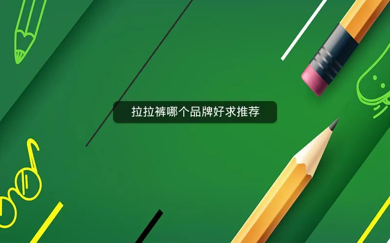 拉拉裤哪个品牌好求推荐 拉拉裤哪个品牌好求推荐
