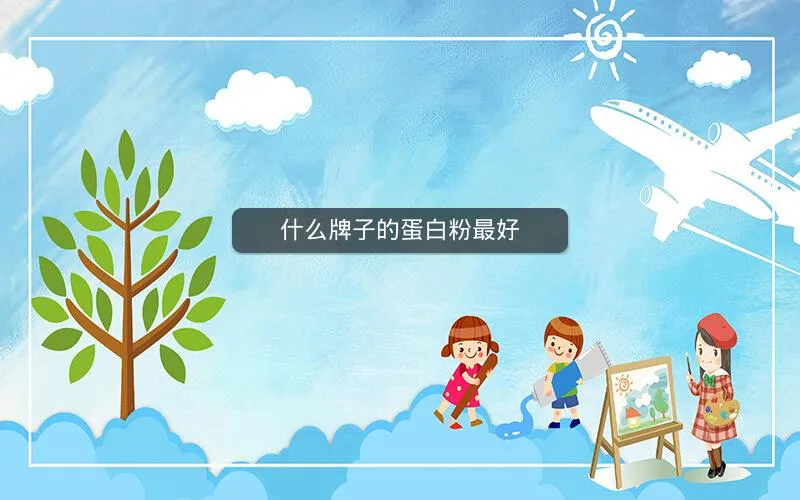 什么牌子的蛋白粉最好 什么牌子的蛋白粉最好