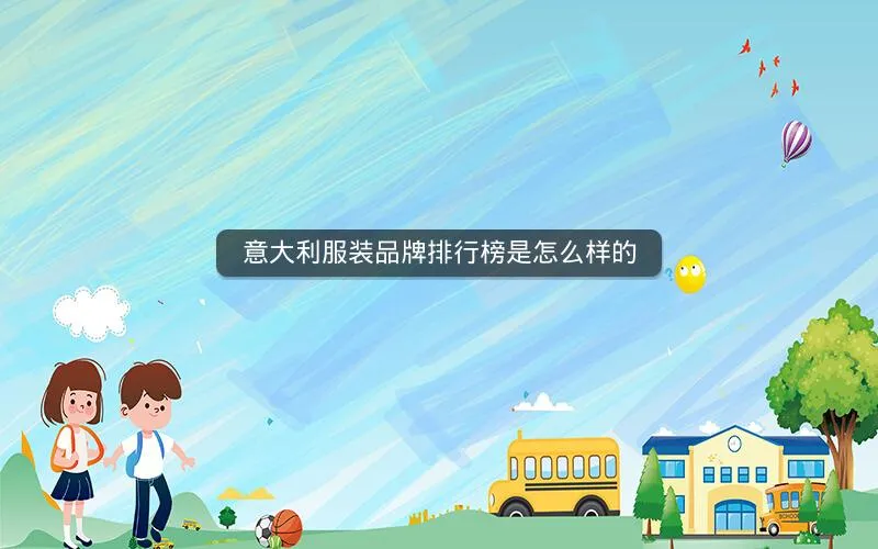 意大利服装品牌排行榜是怎么样的 意大利服装品牌排行榜是怎么样的