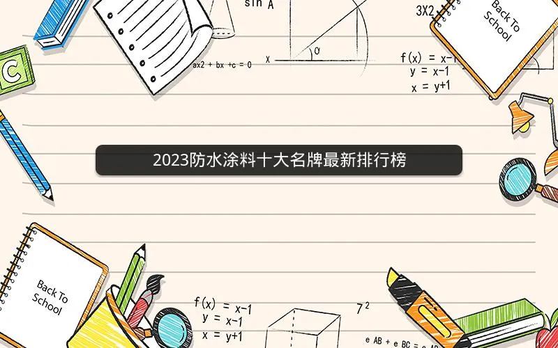 2023防水涂料十大名牌最新排行榜 2023防水涂料十大名牌最新排行榜