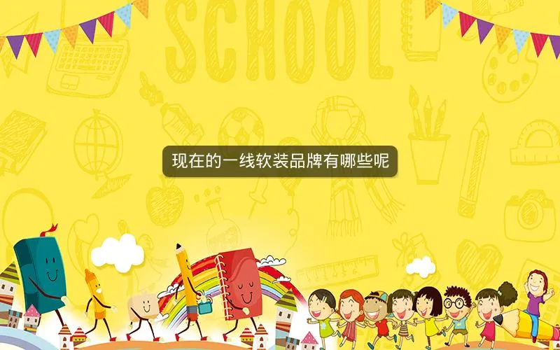 现在的一线软装品牌有哪些呢 现在的一线软装品牌有哪些呢