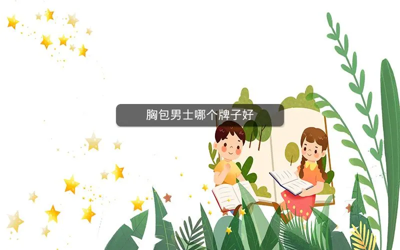 胸包男士哪个牌子好 胸包男士哪个牌子好