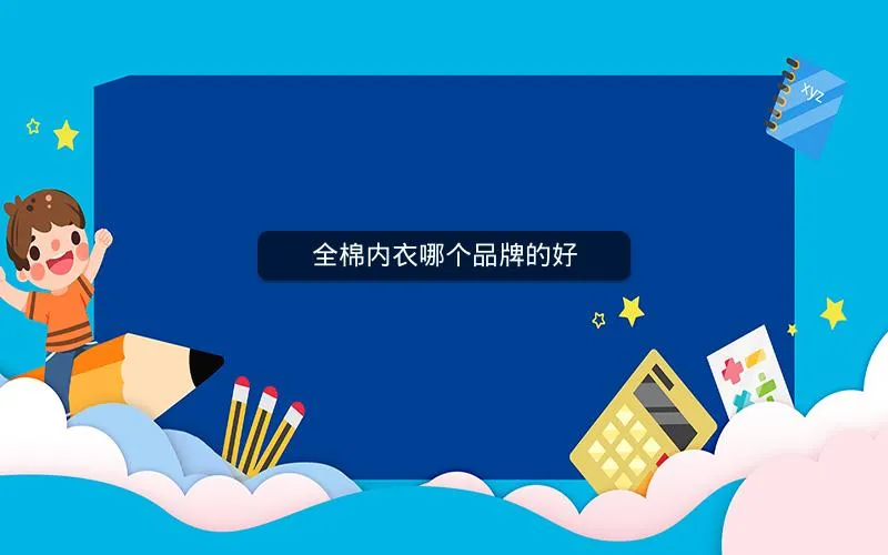 全棉内衣哪个品牌的好 全棉内衣哪个品牌的好