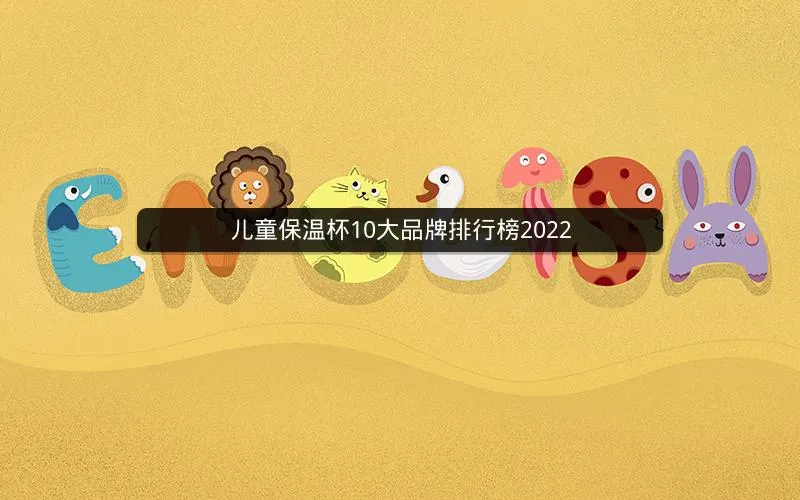 儿童保温杯10大品牌排行榜2022 儿童保温杯10大品牌排行榜2022