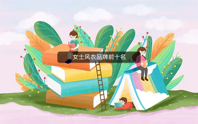 女士风衣品牌前十名 女士风衣品牌前十名