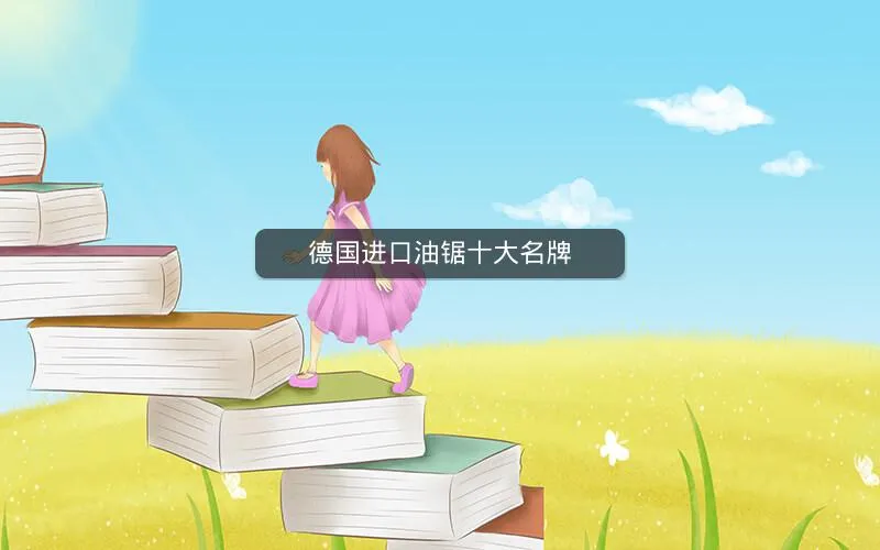 德国进口油锯十大名牌 德国进口油锯十大名牌