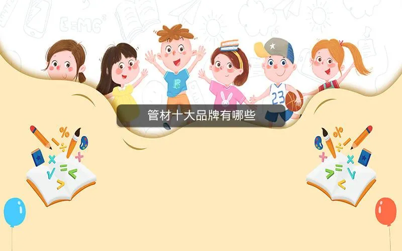 管材十大品牌有哪些 管材十大品牌有哪些