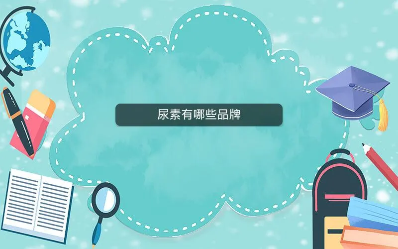 尿素有哪些品牌 尿素有哪些品牌
