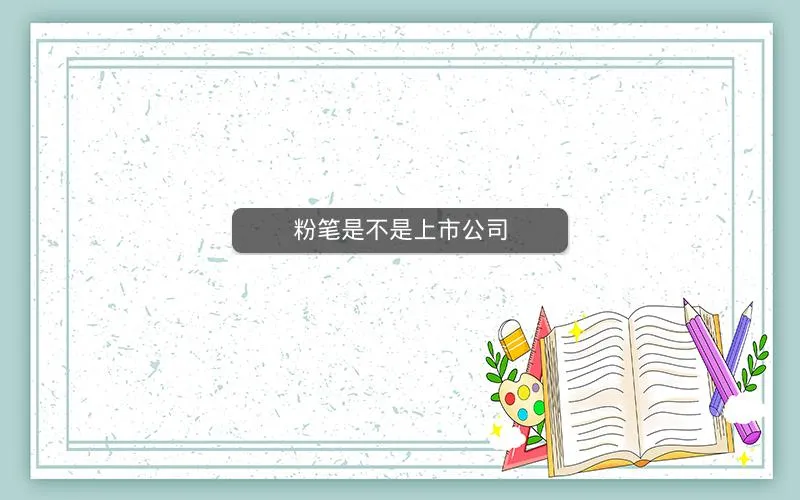 粉笔是不是上市公司 粉笔是不是上市公司