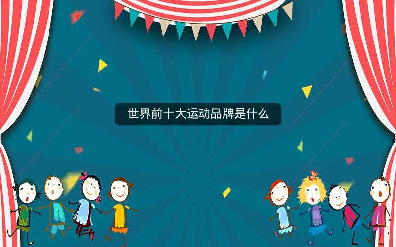世界前十大运动品牌是什么 世界前十大运动品牌是什么