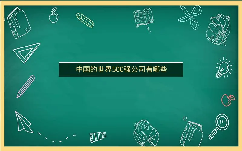 中国的世界500强公司有哪些 中国的世界500强公司有哪些