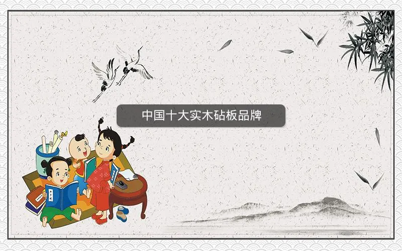 中国十大实木砧板品牌 中国十大实木砧板品牌